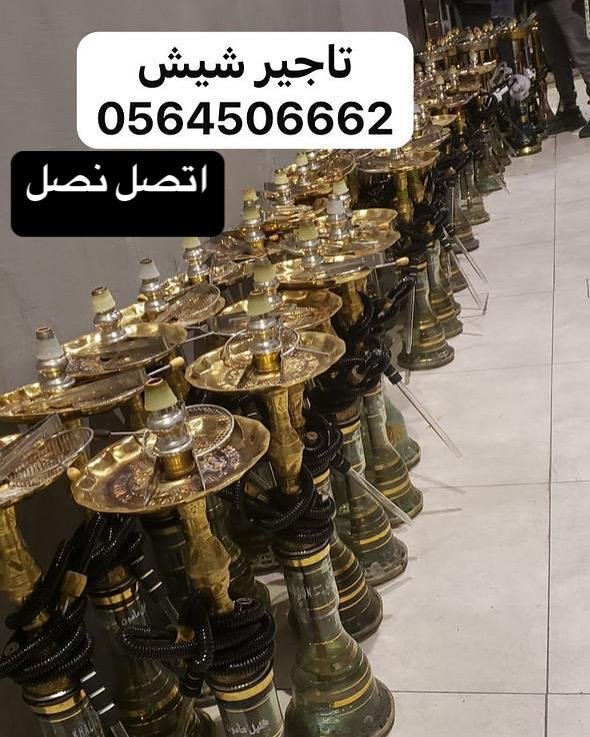 تأجير شيش معسلات