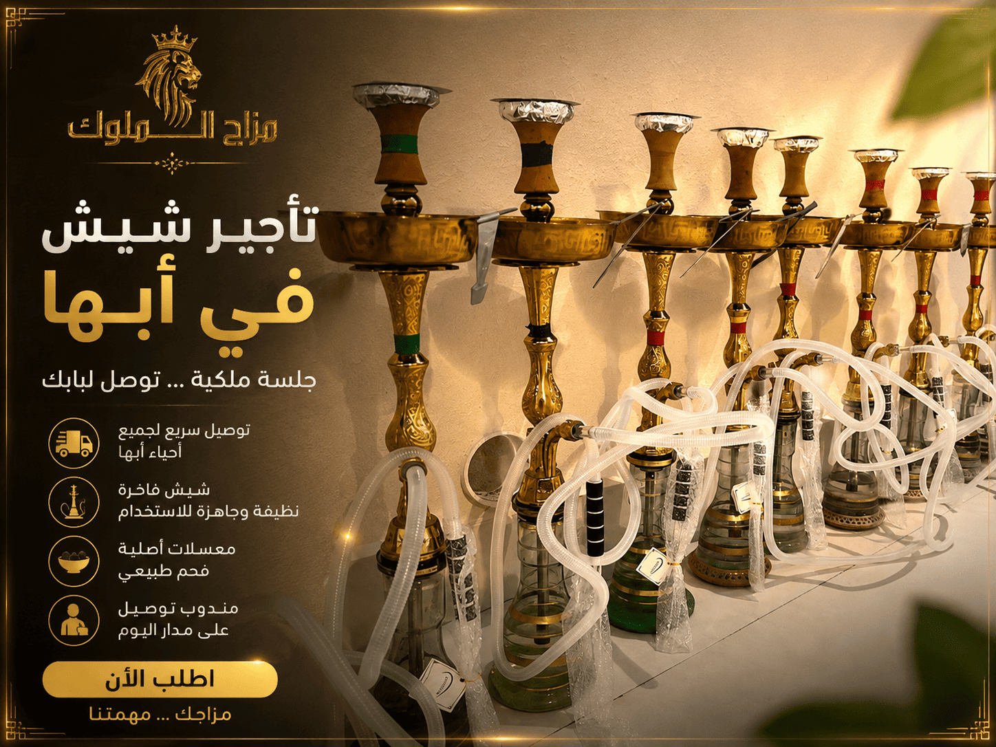 تأجير شيش في أبها | توصيل سريع للشيش والمعسل - مزاج الملوك