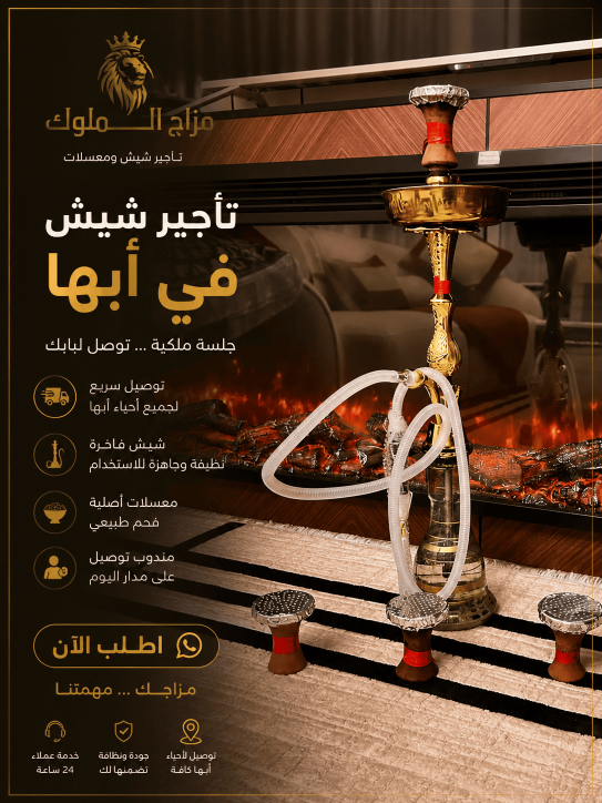 مندوب توصيل شيش ومعسلات في أبها | توصيل سريع - مزاج الملوك