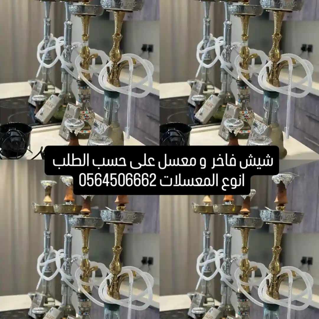 تاجير شيشة الرياض الرمال
