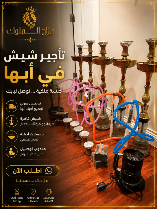تاجير  شيش في أبها | مندوب توصيل شيش فاخرة مع توصيل سريع - مزاج الملوك